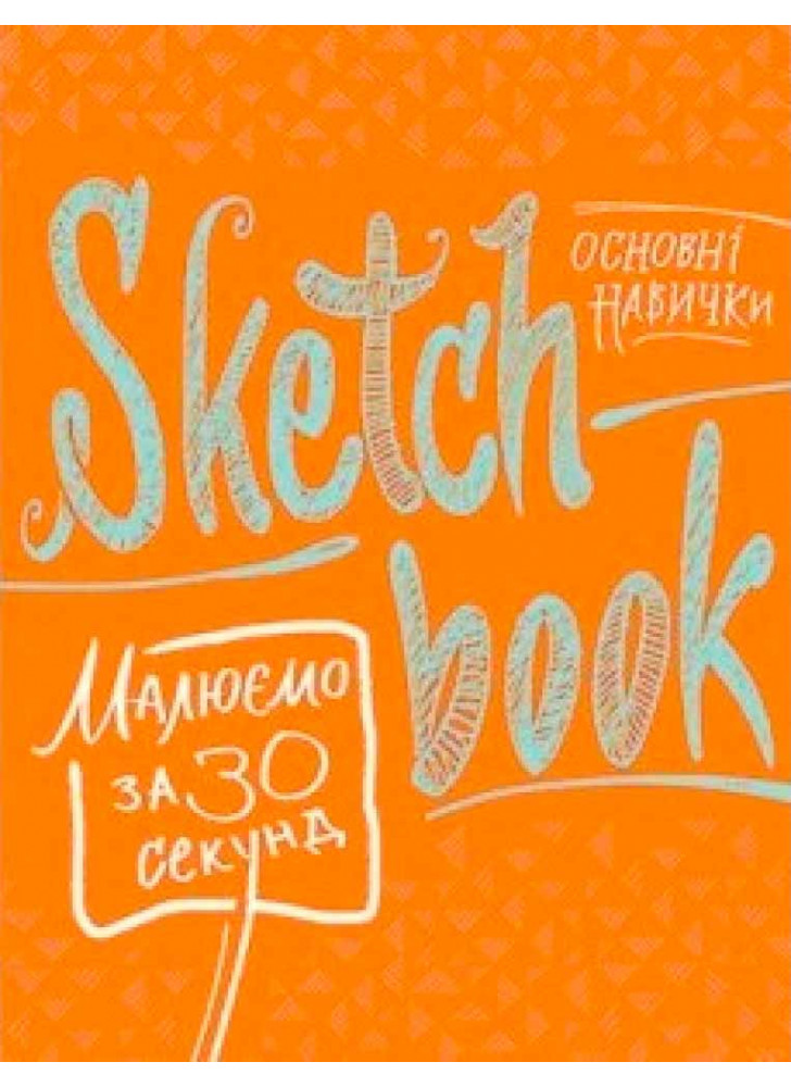 SketchBook. Малюємо за 30 секунд. Основні навички (апельсин)