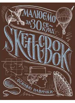 SketchBook. Малюємо за 30 секунд. Основні навички (каштан)
