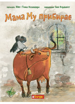 Мама Му прибирає
