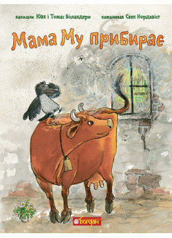 Мама Му прибирає