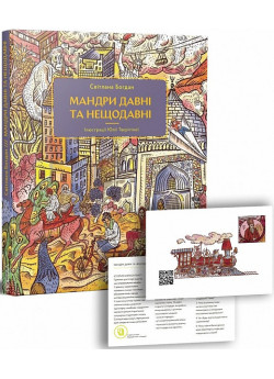 Мандри давні та нещодавні