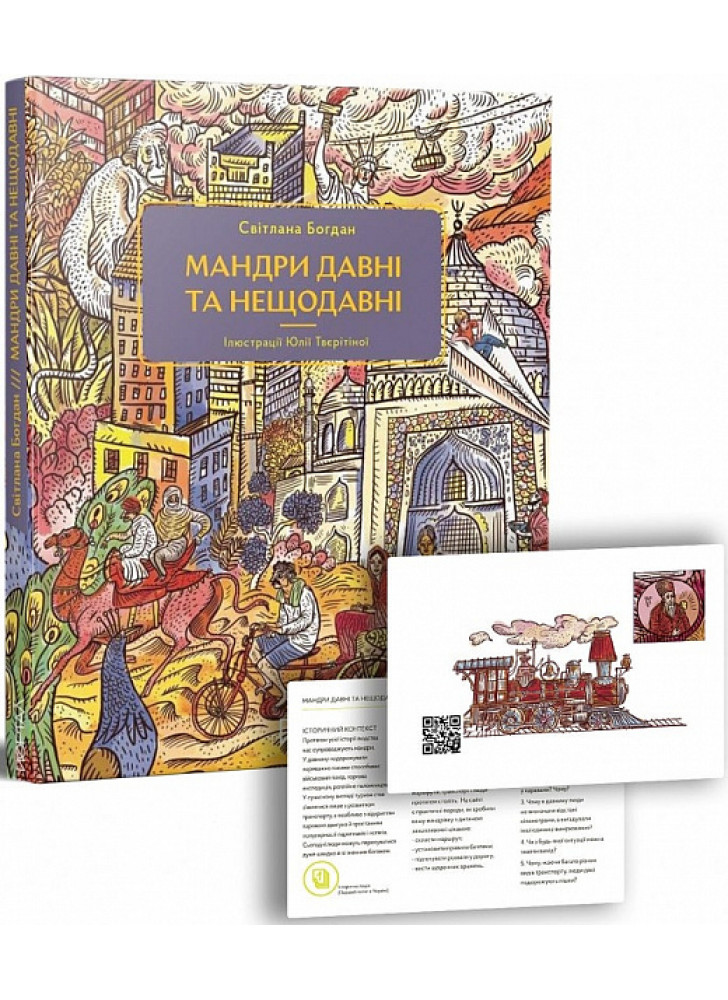 Мандри давні та нещодавні