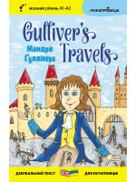 Мандри Ґуллівера. Gulliver's Traves (дзеркальний текст)