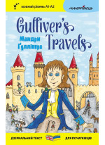 Мандри Ґуллівера. Gulliver's Traves (дзеркальний текст)