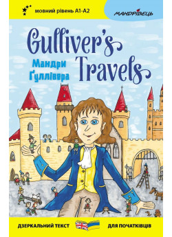 Мандри Ґуллівера. Gulliver's Traves (дзеркальний текст)