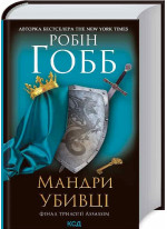 Мандри убивці. Assassin 3