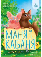 Маня і Кабаня