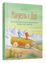 Мануель і Діді. Друга велика книга маленьких мишачих пригод