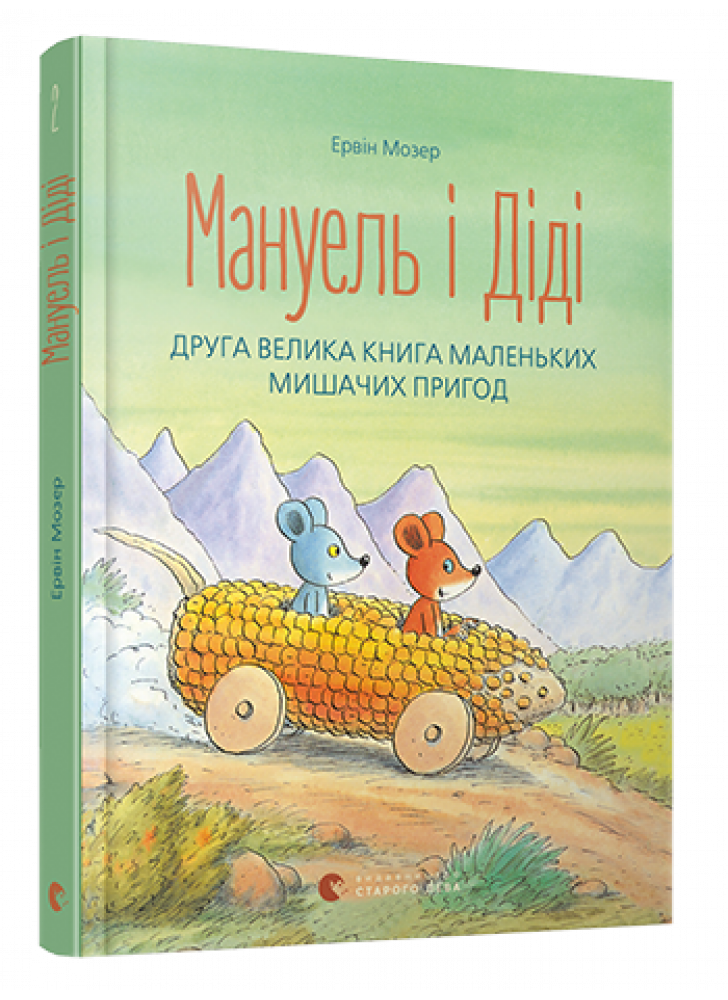 Мануель і Діді. Друга велика книга маленьких мишачих пригод