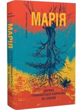 Марія. Дерева тримаються корінням за землю книга купить