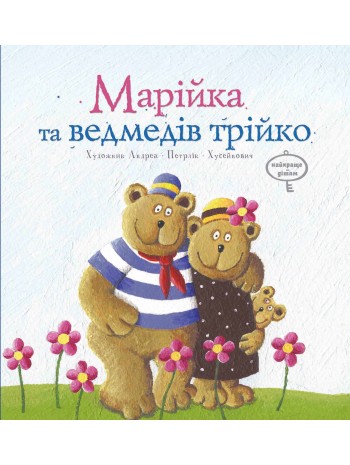 Марійка та ведмедів трійка книга купить