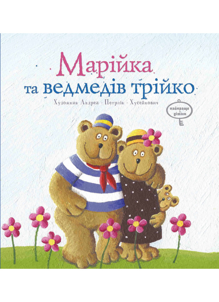 Марійка та ведмедів трійка