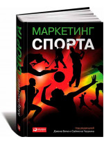 Маркетинг спорта
