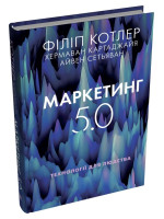 Маркетинг 5.0. Технології для людства