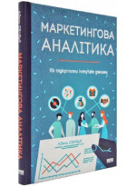 Маркетингова аналітика. Як підкріпити інтуїцію даними