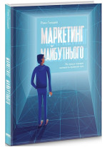 Маркетинг майбутнього. Як гроуз-хакери змінюють правила гри