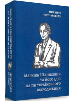 Маркіян Шашкевич та його ідеї на тлі українського відродження