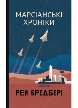 Марсіанські хроніки