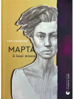 Марта й інші жінки