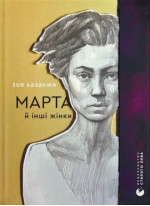 Марта й інші жінки