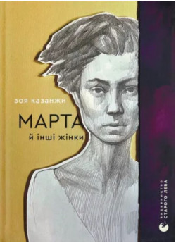 Марта й інші жінки