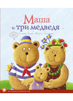 Маша и три медведя