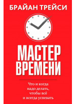 Мастер времени