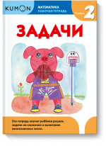 KUMON. Математика. Задачи. Уровень 2