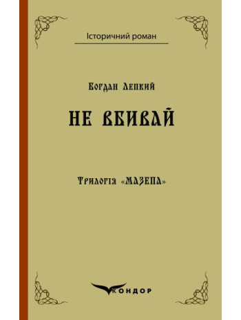 Мазепа. Не вбивай книга купить