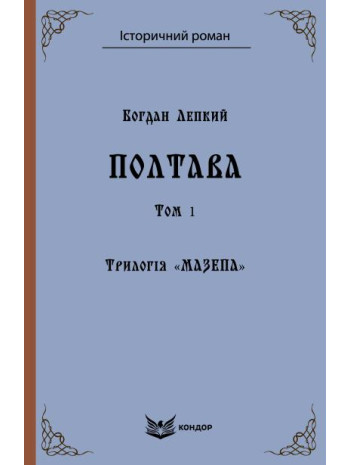 Мазепа. Полтава. Том 1 книга купить