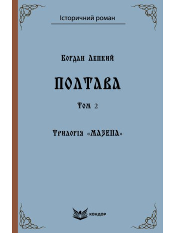 Мазепа. Полтава. Том 2 книга купить