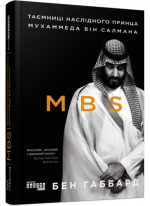 MBS. Таємниці наслідного принца Мухаммеда бін Салмана