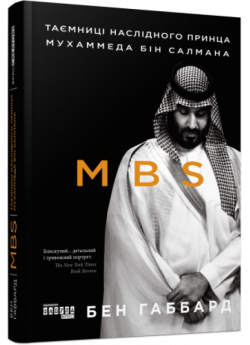 MBS. Таємниці наслідного принца Мухаммеда бін Салмана