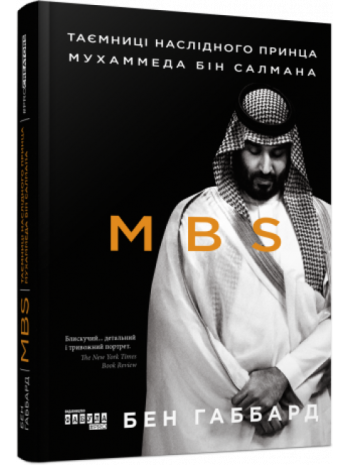 MBS. Таємниці наслідного принца Мухаммеда бін Салмана книга купить