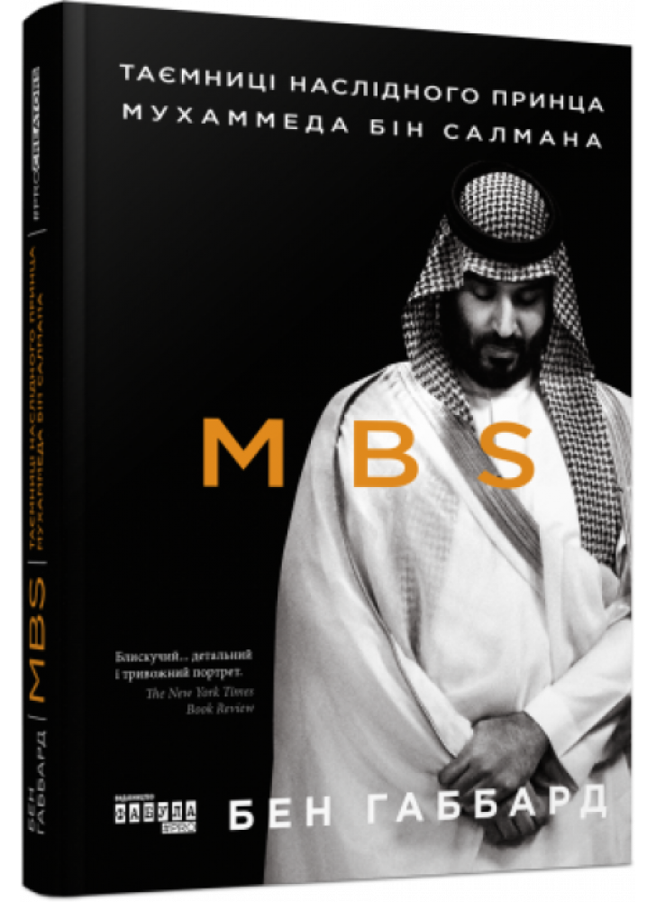 MBS. Таємниці наслідного принца Мухаммеда бін Салмана