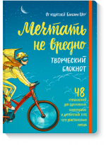 Мечтать не вредно. Творческий блокнот. 48 упражнений для вдохновения, планирования и достижения того, чего действительно хочешь