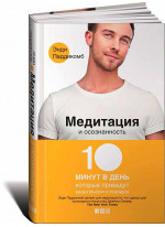 Медитация и осознанность. 10 минут в день, которые приведут ваши мысли в порядок