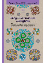 Медитативные мандалы. Мини-раскраска-антистресс для творчества и вдохновения