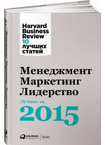Менеджмент. Маркетинг. Лидерство. Лучшие статьи за 2015 год