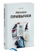 Меняем привычки. 81 способ перестать действовать на автопилоте и достичь своих целей
