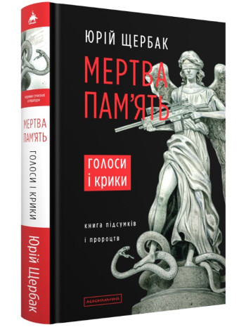 Мертва пам'ять. Голоси і крики книга купить