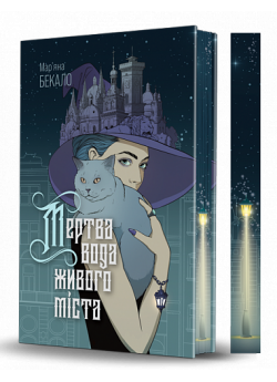 Мертва вода живого міста (кольоровий зріз)
