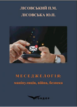 Меседжелогія. Маніпуляція, війна, безпека