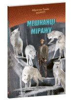Мешканці міражу