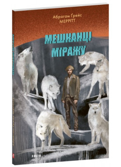 Мешканці міражу