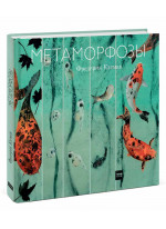 Метаморфозы Метаморфозы