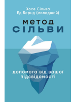 Метод Сільви. Допомога від вашої підсвідомості