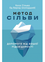 Метод Сільви. Допомога від вашої підсвідомості