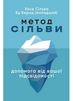 Метод Сільви. Допомога від вашої підсвідомості