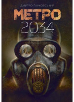 Метро 2034